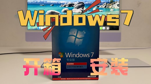 经典Windows7安装全过程，满满回忆