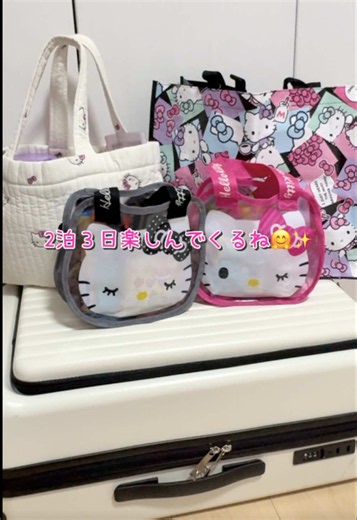 ２泊３日パッキング✨ 静岡方面行ってくるよん！ #サンリオギャルママ #パッキング #荷造り #旅行準備 | packing for vacation
