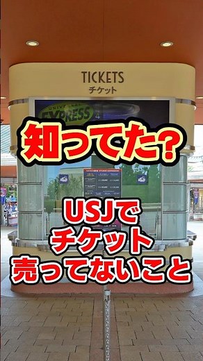 USJでチケット売ってない!? #ユニバ #チケット