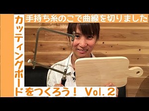 カッティングボードをつくろう！Vol.2 ～手持ち糸のこで曲線カット～