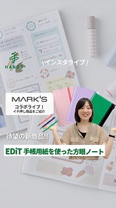 ハンズ公式 on Instagram: "【LIVE】マークスさんコラボ！待望の新商品「手帳用紙を使った小さな方眼ノート」で"書く"を楽しもう。"