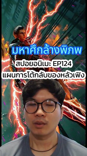 มหาศึกล้างพิภพ สปอยอนิเมะ EP124 แผนการโต้กลับของหลัวเฟิง #anime #otabest #อนิเมะ #อนิเมะจีน #อนิเมะญี่ปุ่น #อนิเมะสนุกๆ #อนิเมะสนุก #เรื่องนี้ต้องดู #มหาศึกล้างพิภพ #หลัวเฟิง #swallowedstar