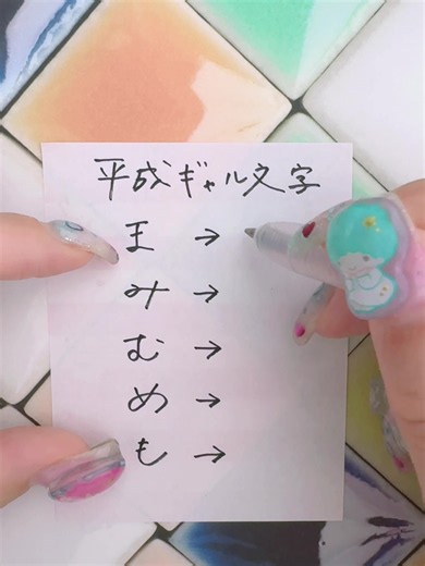 まみむめも #ギャル文字 #手書き #手紙の折り方 #かわいい文字 #平成レトロ