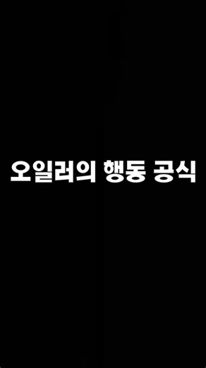 수심 | 수학을 심플하게 on Instagram: "🔺 오일러의 행동 공식(Euler’s Formula) 입체도형에서 꼭짓점 V, 모서리 E, 면 F 사이에는 다음 관계가 성립해요! ✨ V – E + F = 2 ✨ 정육면체(큐브) 예시👇 ● 꼭짓점 V = 8 ● 모서리 E = 12 ● 면 F = 6 👉 8 – 12 + 6 = 2 ✔️ 이 공식은 스위스 수학자 레온하르트 오일러가 발견했고, 3D 그래픽·건축 구조·지도 제작 등 입체를 다루는 거의 모든 분야에 활용돼요! 🚀 #오일러 #다면체공식 #수학정리 #릴스공부 #입체도형 #공부자극"