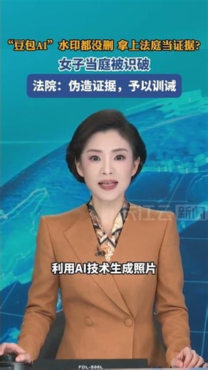 “豆包AI”水印都没删 拿上法庭当证据？女子当庭被识破，法院：伪造证据，予以训诫