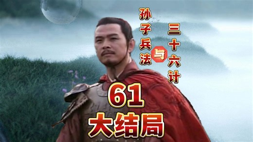 大结局：孙膑走为上计，庞涓葬身马陵道