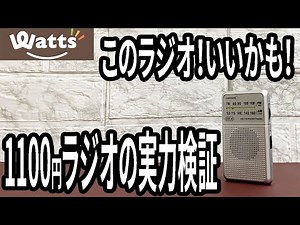【ワッツ購入品】普段使いにピッタリ！1100円で手に入るラジオの実力は！？