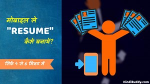 जॉब के लिए रिज्यूम कैसे बनाएं 2025, जानें मोबाइल से Resume कैसे बनाते हैं
