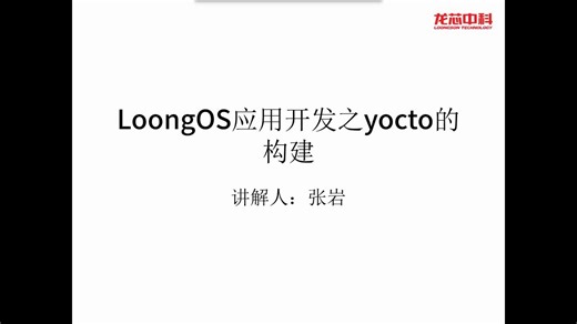【龙芯公开课】LoongOS开发详解