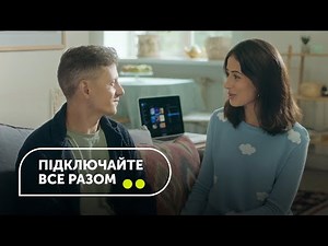 Вигідно все разом