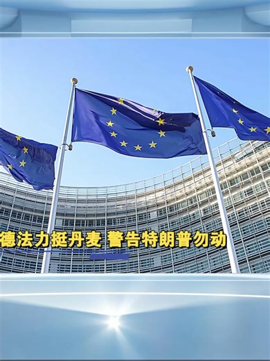 欧盟英德法力挺丹麦 警告特朗普勿动格陵兰 6.1.2026 AT-V 亚洲台新闻快报 #asiatimesvision #AT-V #亚洲台新闻快报 #亚洲时报 #asiatimes #马来西亚新闻 #国际新闻 #今日焦点 #news #headlines