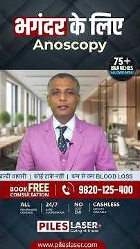 भगंदर के लिए Anoscopy #fistula #anoscopy