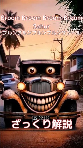 【#italianbrainrot 】Broom Broom Broom Broom Sahur ブルンブルンブルンブルンサフール【ざっくり解説】