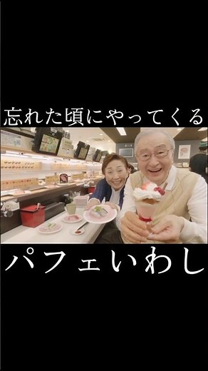 【忘れた頃にやってくる】パフェいわし #かっぱ寿司 #パフェいわし #パフェ #いわし #cm