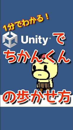 【みやちかんたろう3】【キー操作】Unityでキャラを歩かせる方法をお見せするよ！プログラミングチャレンジ！