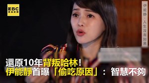 272K views · 512 reactions | 還原10年背叛哈林！伊能靜首曝「偷吃原因」：智慧不夠 #吐司切編：誠實面對自己真的要有很大勇氣，大家怎看？ ●結婚恩愛4年！ 伊能靜驚爆被老公幹譙：「有病要去看醫生」 https://news.ebc.net.tw/News/entertainment/142350 【全新東森新聞APP】一手掌握全世界→https://goo.gl/Ui51Xe #伊能靜 #哈林 #出軌 | 東森娛樂 | Facebook