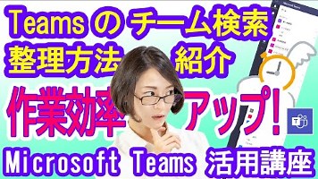 Teamsのチーム検索方法