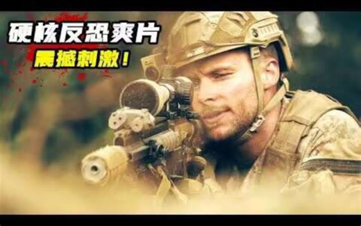 又发现一部硬核反恐枪战片，全程高能无尿点，看得人肾上腺素飙升！《反击第一季》