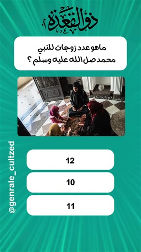 اختبر معلوماتك الإسلامية: أسئلة وأجوبة دينية