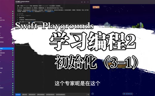 【Swift Playgrounds】学习编程2教程第三章 初始化 3-1 初始化你的专家