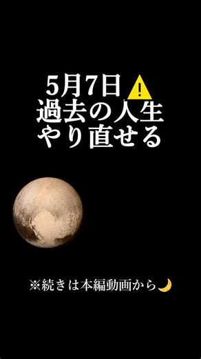 【5月7日⚠️】過去をやり直せる！｜冥王星逆行の分岐点