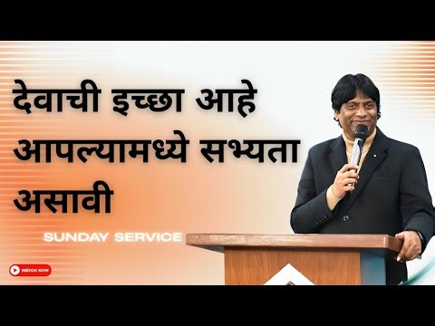 देवाची इच्छा आहे आपल्यामध्ये सभ्यता असावी [BFC Church Tingre Nagar PUNE ]