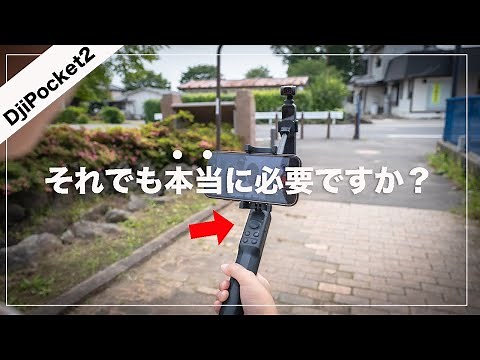 【知ってないと損する】dji pocket２延長ロッドで本当に完全体になるの?【Dji Pocket2】