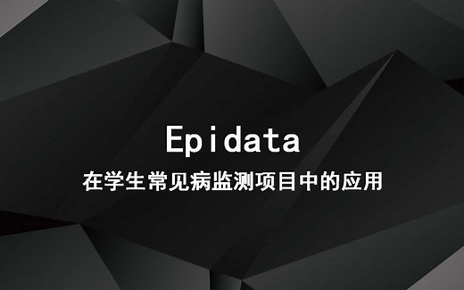 【学生常见病监测】Epidata应用（双录入一致性检验）