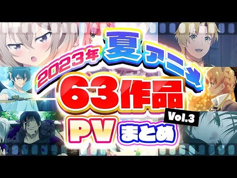 【夏アニメ2023】63作品PV紹介まとめ【2023年6月更新版】