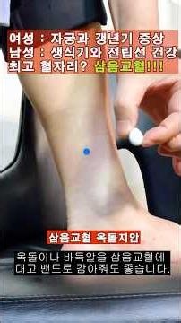 자궁, 비뇨생식기, 전립선 에 좋은 삼음교 [지압신공]