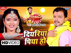 #VIDEO | दियरिया पिया हो | #Pramod Premi Yadav New Chhath Song ~ Diyariya Piya Ho | #Bhojpuri Song