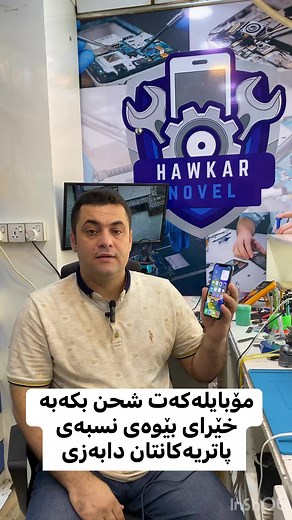 1.3M views · 46K reactions | وەستا هاوکار بۆ چاکردنو پڕۆگرام کردنی گشت جۆرە مۆ بایلێک هەولێر ئیسکان07504705552 | هاوکار نۆڤڵ | Facebook