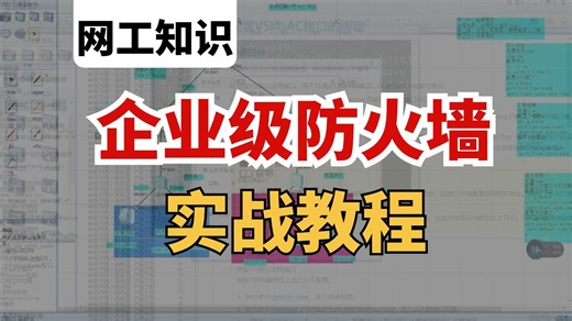 【网络基础】B站最详细企业级防火墙工作原理和基础配置，网络工程师必学实战技术！