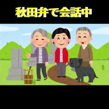 秋田弁 とな わかりますか？
