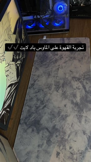 ‏تجربة القهوة على الماوس باد لايت تتوقع ينجح في الاختبار 🤔