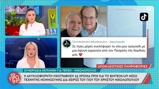 Συνεργασία έκπληξη για Τερζή-Νικολόπουλο - Το Πρωινό - 14/01/2026