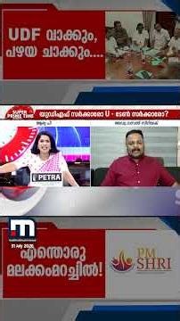 വസന്ത് പറയുന്നത് സൂക്ഷിച്ചുവെക്കുമെന്ന് അവതാരക, ഞാൻ ഇവിടെത്തന്നെ കാണുമെന്ന് വസന്ത് സിറിയക്ക്