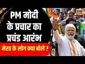 PM Modi Meerut Rally : पीएम मोदी का चुनाव अभियान शुरू | Lok Sabha Election 2024 | N18V | News18