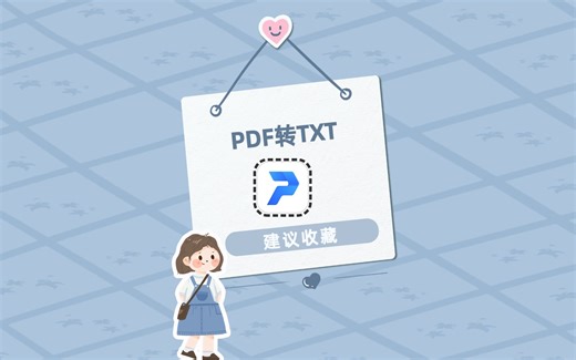 PDF转TXT怎么转？这个实用的转换方法快来掌握