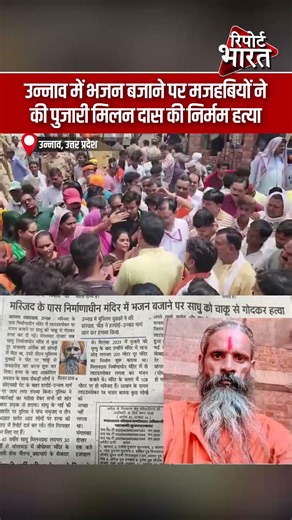 उन्नाव में भजन बजाने पर मजहबियों ने की पुजारी मिलन दास की निर्मम ह#त्या #MandirPujari #MilanDas