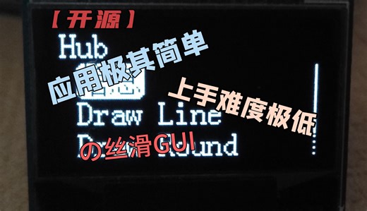 【开源】【人人可复刻】丝滑GUI库