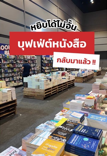 บุฟเฟ่ต์หนังสือแรกของปี ! นายอินทร์สนามอ่านเล่น ตอน อ่านเข้าเส้น(ชัย) 📆 23 ม.ค. - 1 ก.พ. 69 📍 สามย่านมิตรทาวน์ฮอลล์ ชั้น 5 ⏰ เวลา 10.00 - 21.00 น. #นายอินทร์ #นายอินทร์สนามอ่านเล่น2026 #นายอินทร์สนามอ่านเล่น #BookBuffet #งานหนังสือ