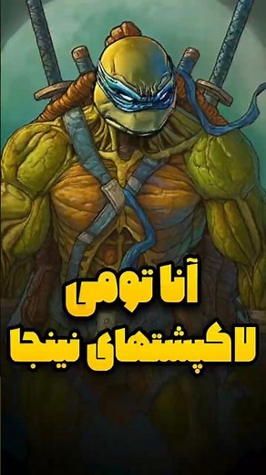 آناتومی لاکپشت های نینجا ❗😱 راز مخفی قدرت های لاکپشتهای نینجا ❌