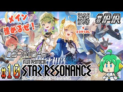 【メイン進めるぜ！】O2PAIDXの ブループロトコル：スターレゾナンス #10【#ぶいきゃす #PR】