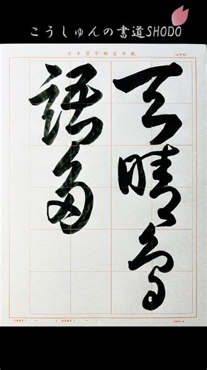 【日本習字】#令和8年8月号 #草書 #天晴鳥語多 #日本習字 #検定課題 #書きかた #コツ