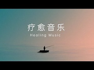 【90分钟疗愈音乐】瑜伽冥想背景音乐 解压助眠 深度放松 拥抱内在安宁喜悦