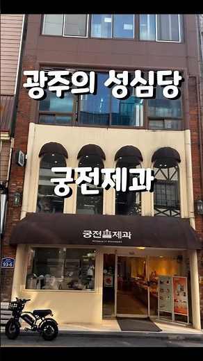 광주 궁전제과 #광주 #광주맛집 #궁전제과 #빵집순례 #빵집 #Korea #koreatravel #gwangju #bread