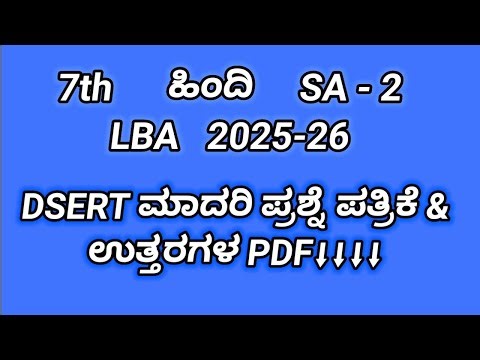 7th Hindi sa 2 DSERT model question paper with key answers 2026 ‪@yashasvicreations‬