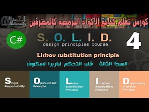 4 المبدأ الثالث - قلب التحكم لباربرا لسكوف Liskov substitution principle LSP