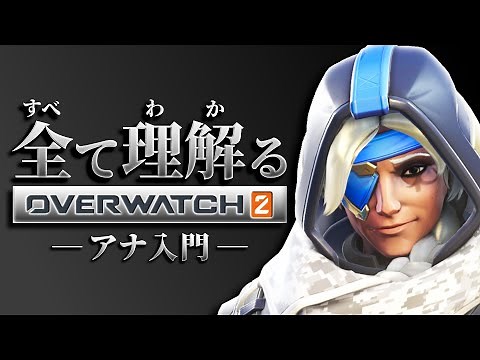 アナ完全解説｜全て理解るオーバーウォッチ２